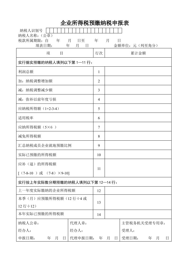 企业所得税预缴纳税申报表