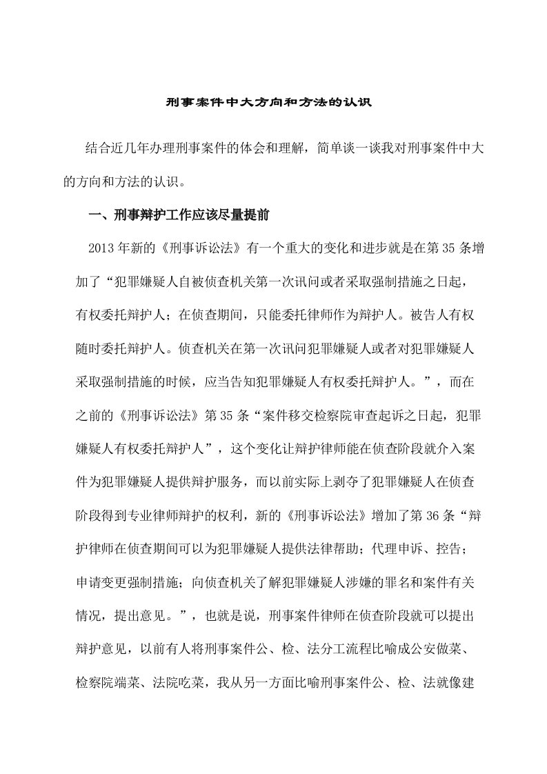 刑事案件中大方向和方法的认识