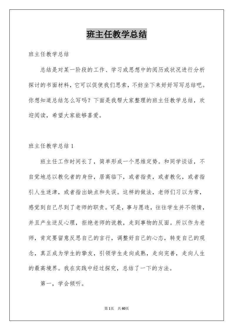 班主任教学总结例文2