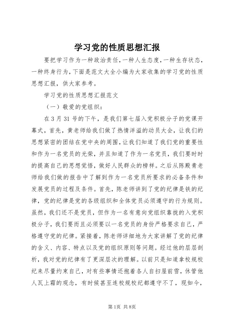 7学习党的性质思想汇报