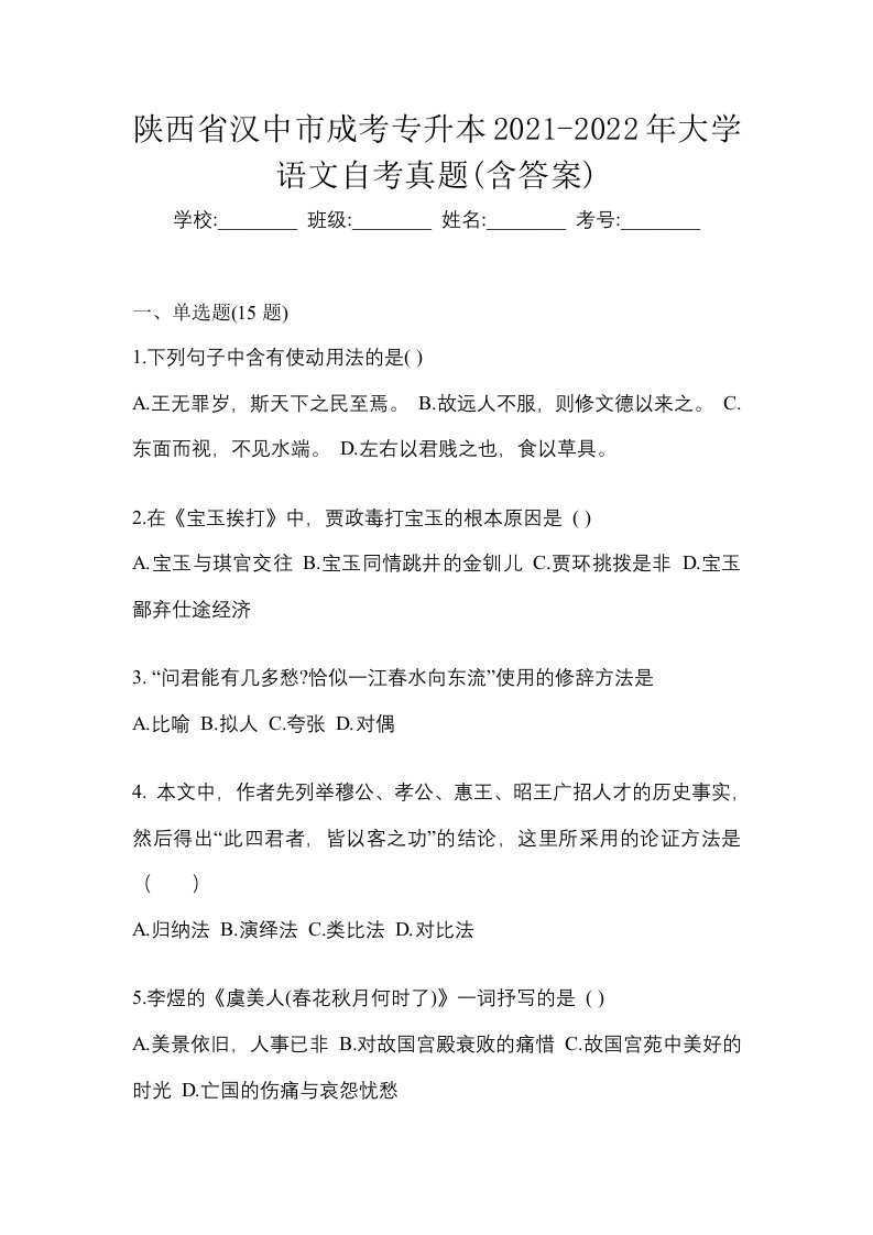 陕西省汉中市成考专升本2021-2022年大学语文自考真题含答案