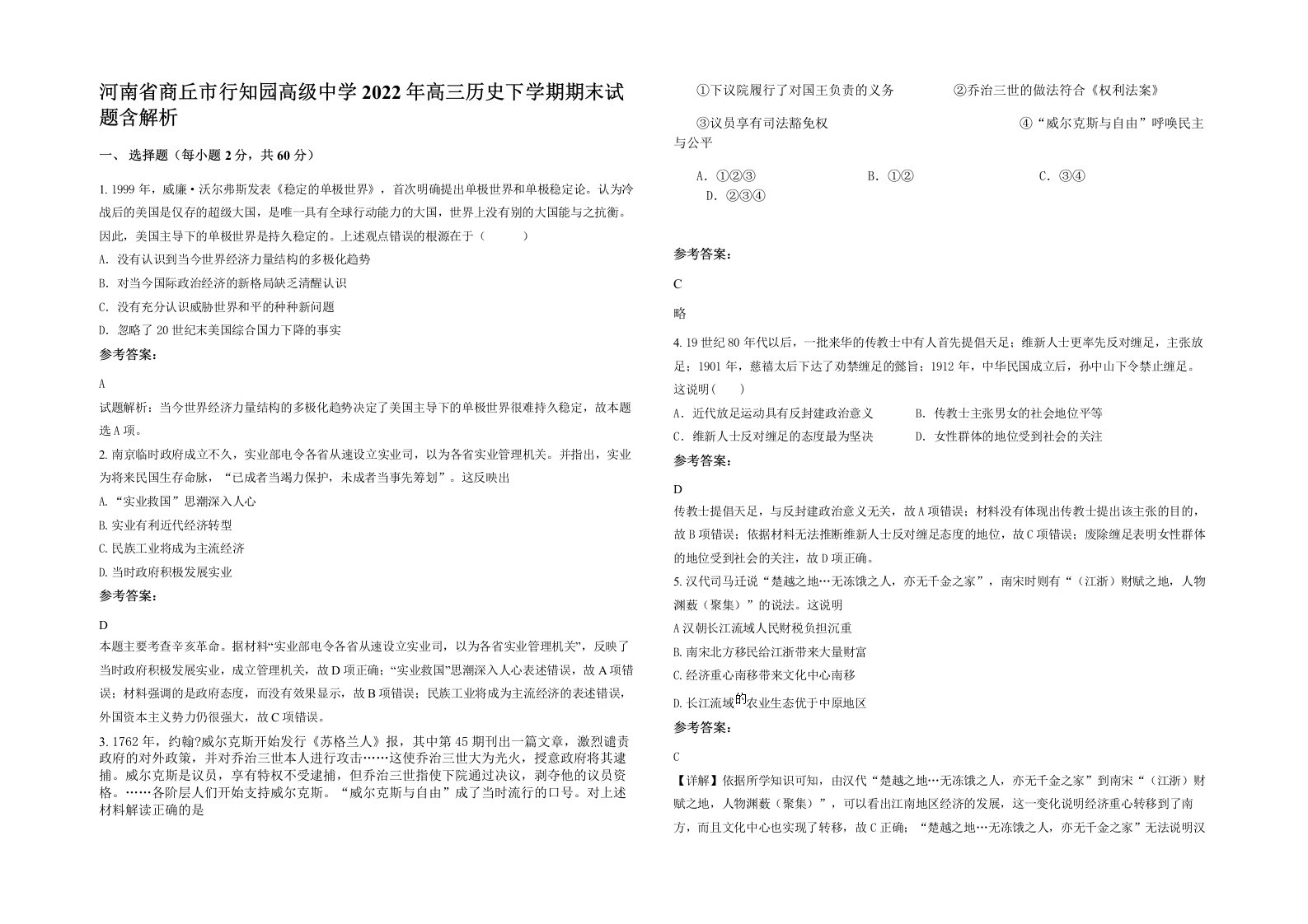 河南省商丘市行知园高级中学2022年高三历史下学期期末试题含解析