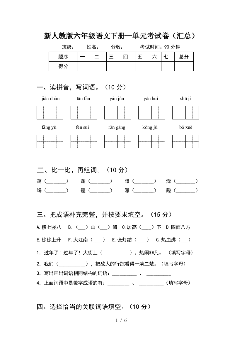 新人教版六年级语文下册一单元考试卷(汇总)