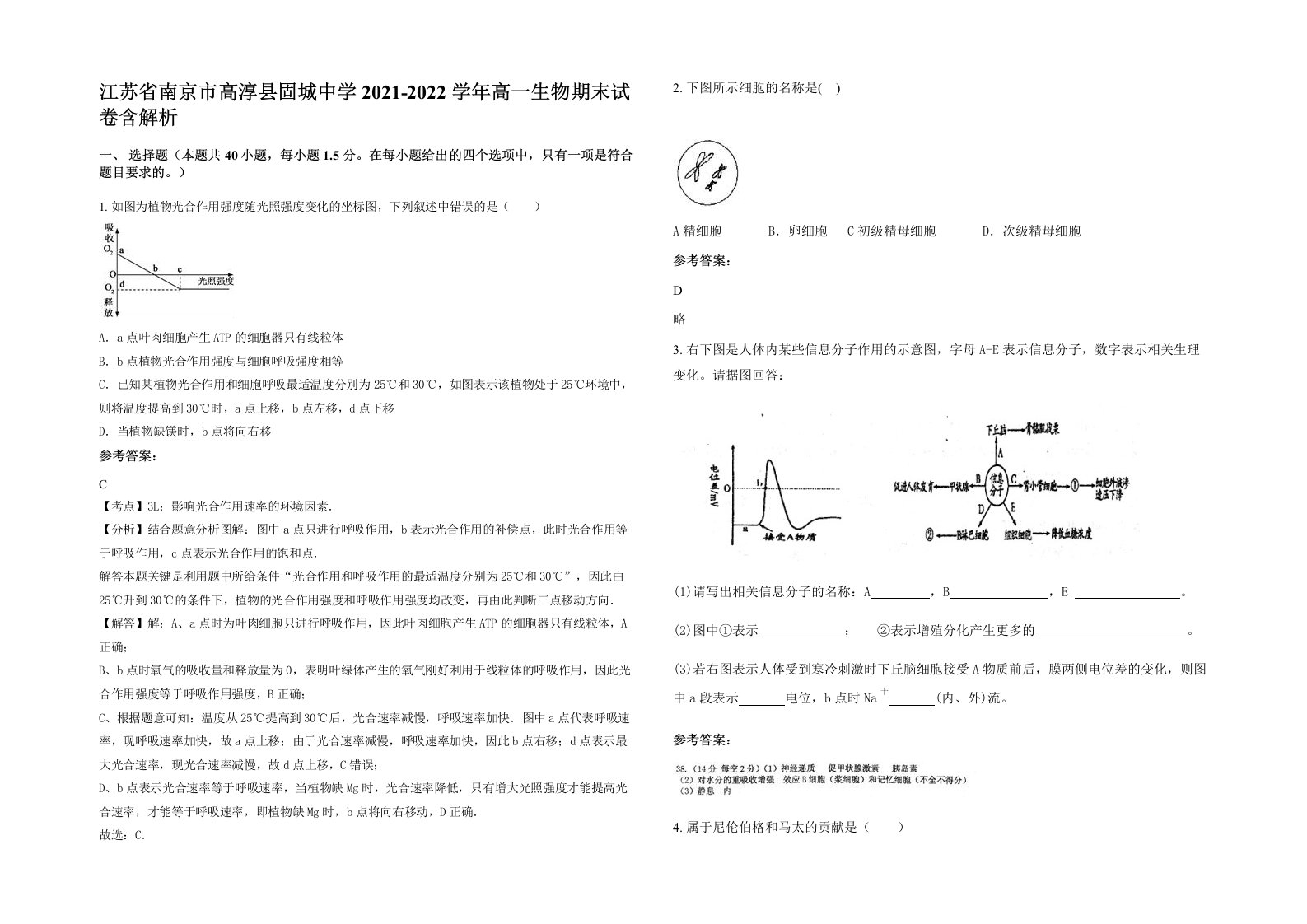 江苏省南京市高淳县固城中学2021-2022学年高一生物期末试卷含解析