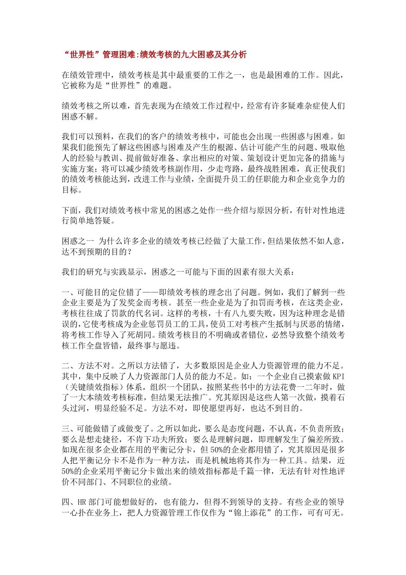 绩效考核的九大困惑及其分析