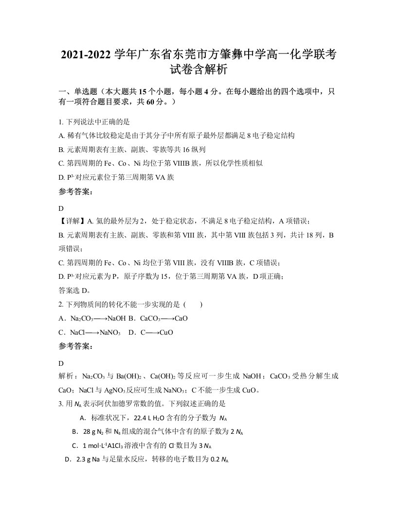 2021-2022学年广东省东莞市方肇彝中学高一化学联考试卷含解析