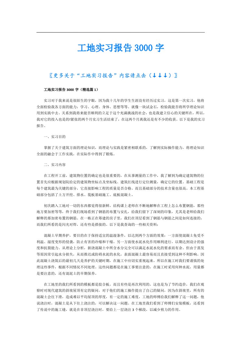 工地实习报告3000字