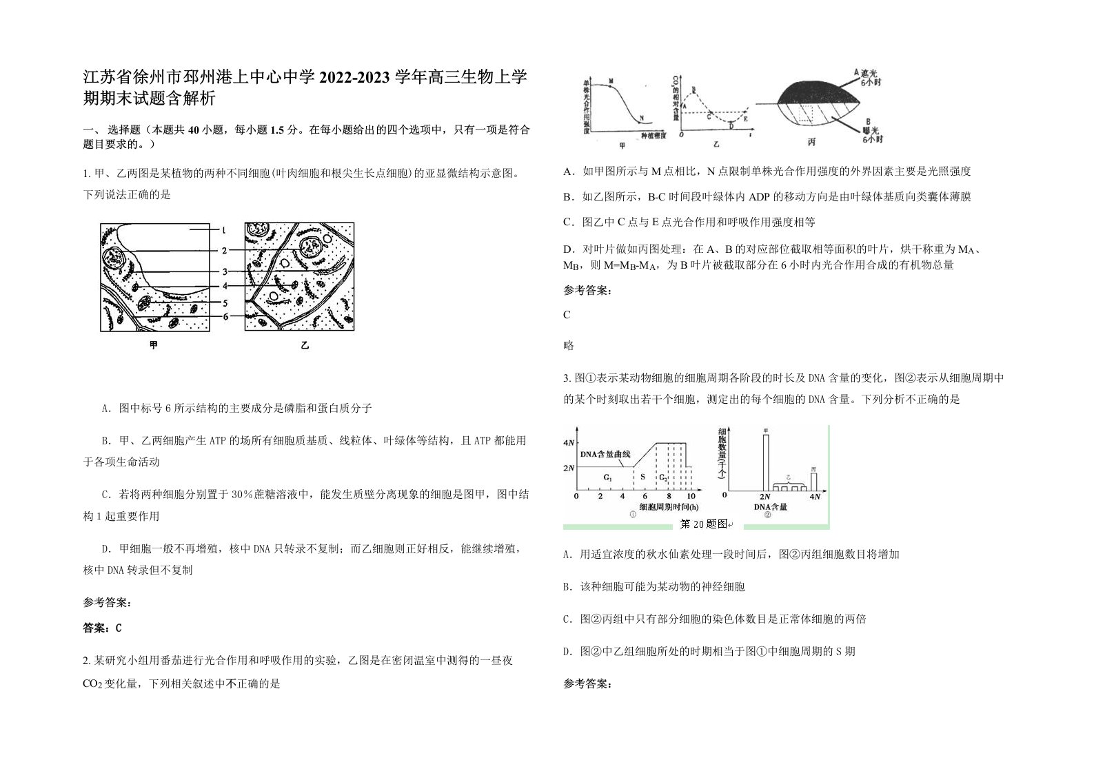 江苏省徐州市邳州港上中心中学2022-2023学年高三生物上学期期末试题含解析