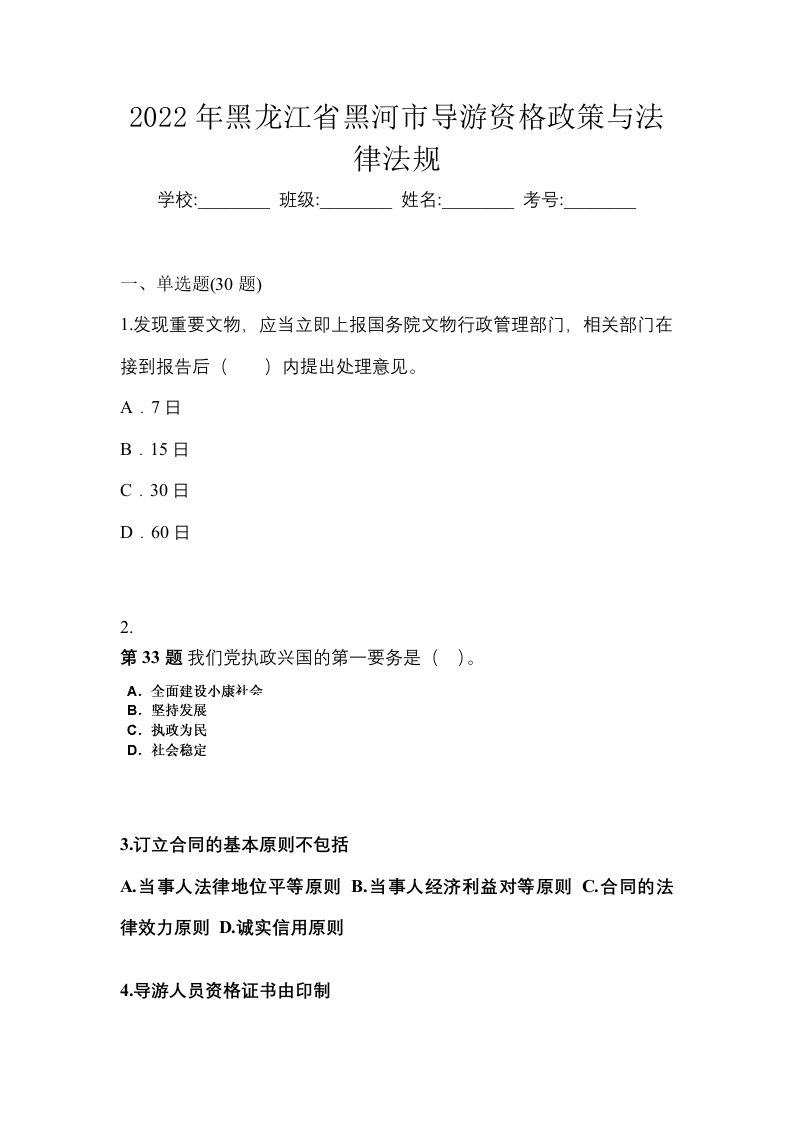 2022年黑龙江省黑河市导游资格政策与法律法规