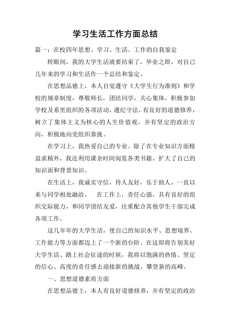 学习生活工作方面总结