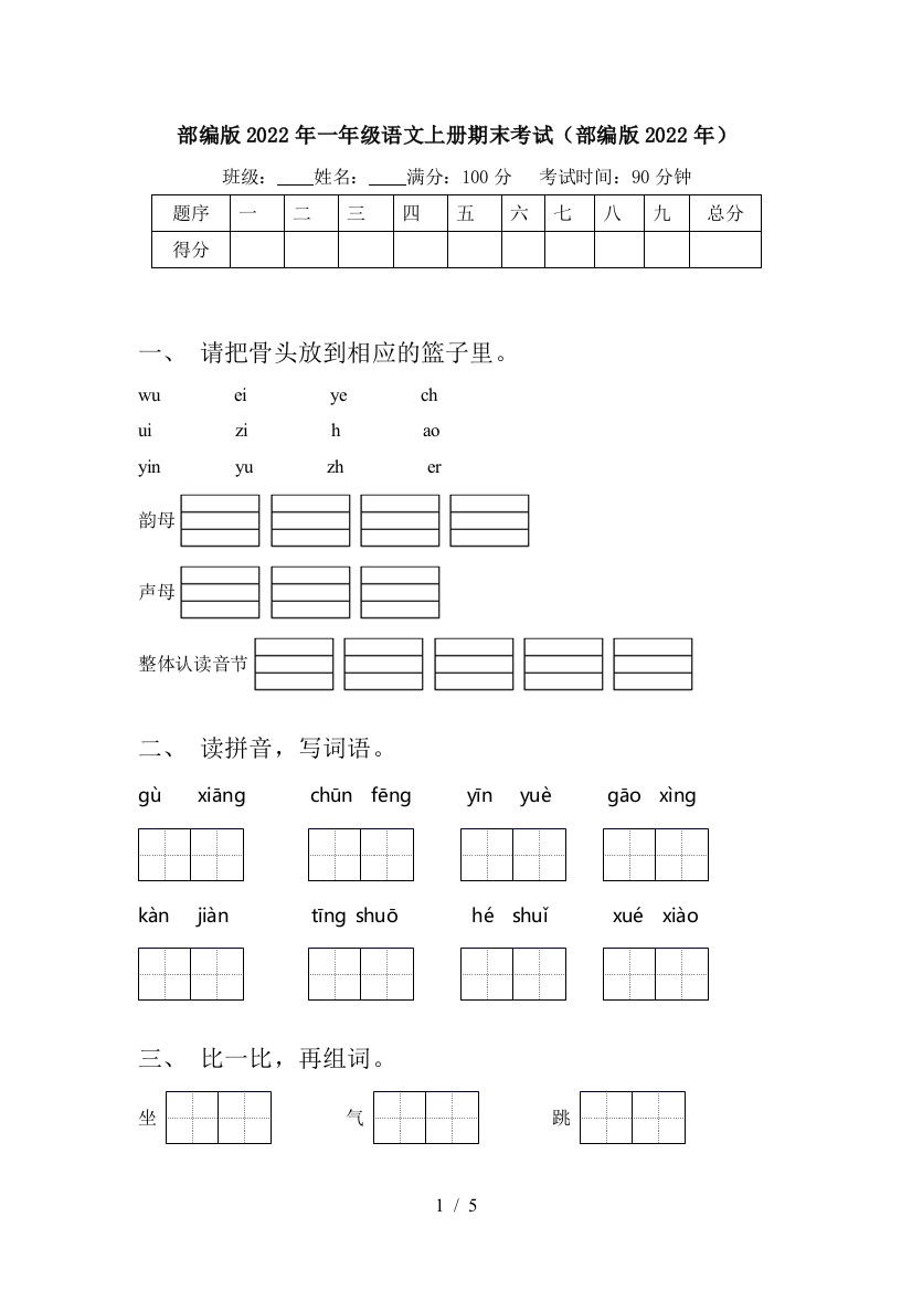 部编版2022年一年级语文上册期末考试(部编版2022年)