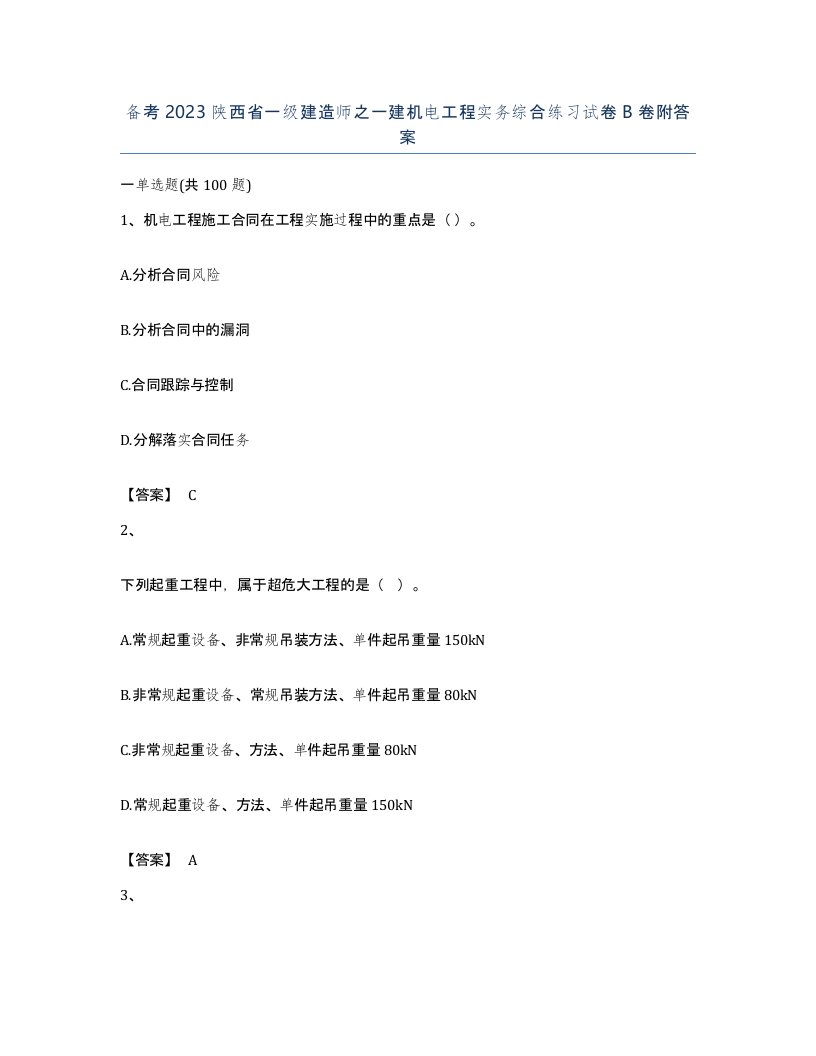 备考2023陕西省一级建造师之一建机电工程实务综合练习试卷B卷附答案