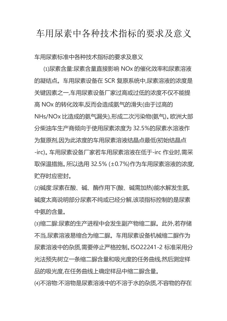 车用尿素中各种技术指标的要求及意义