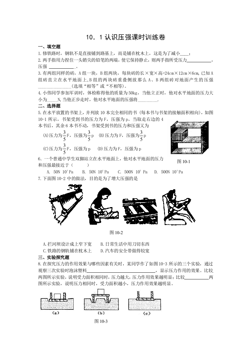 【小学中学教育精选】10.1认识压强课时训练卷及答案（沪粤版九上）