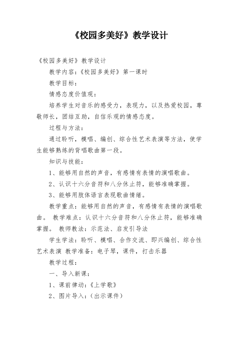 《校园多美好》教学设计