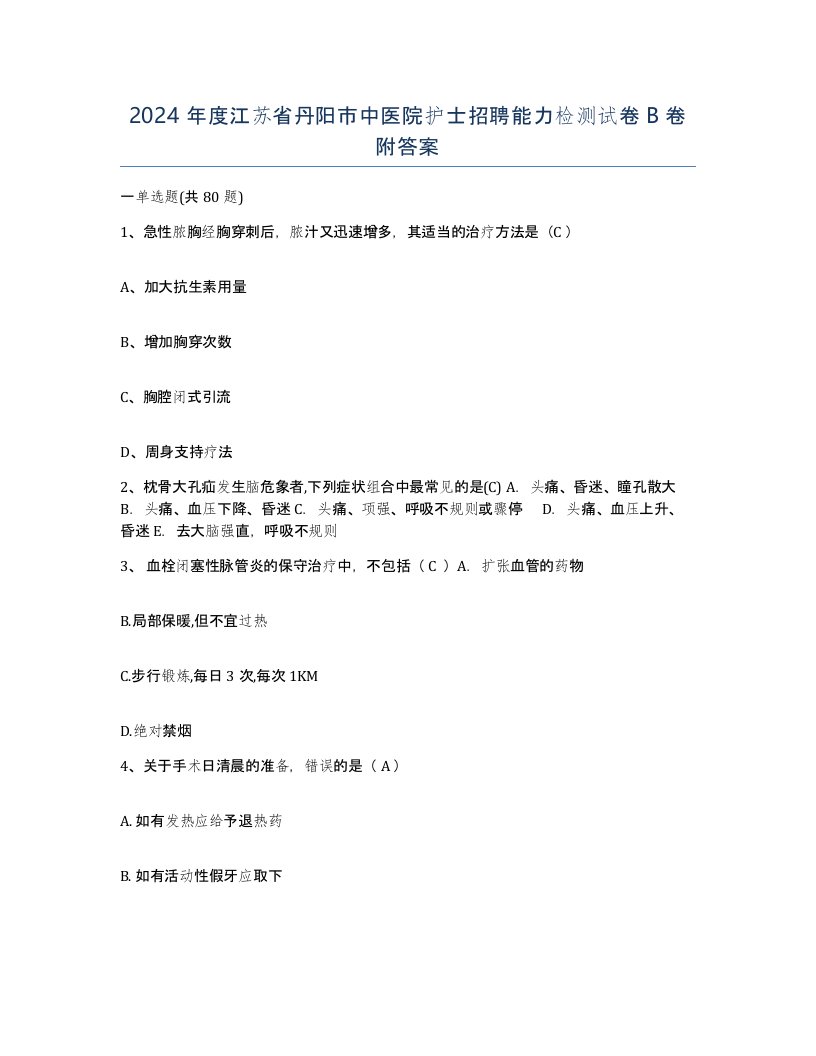 2024年度江苏省丹阳市中医院护士招聘能力检测试卷B卷附答案