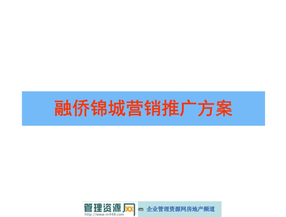 2008年武汉融侨锦城住宅楼盘营销推广策划方案(63页)-公寓住宅