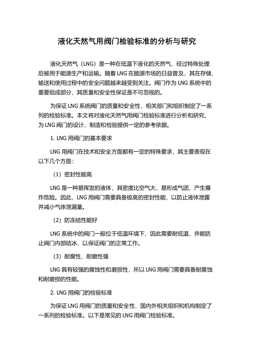 液化天然气用阀门检验标准的分析与研究