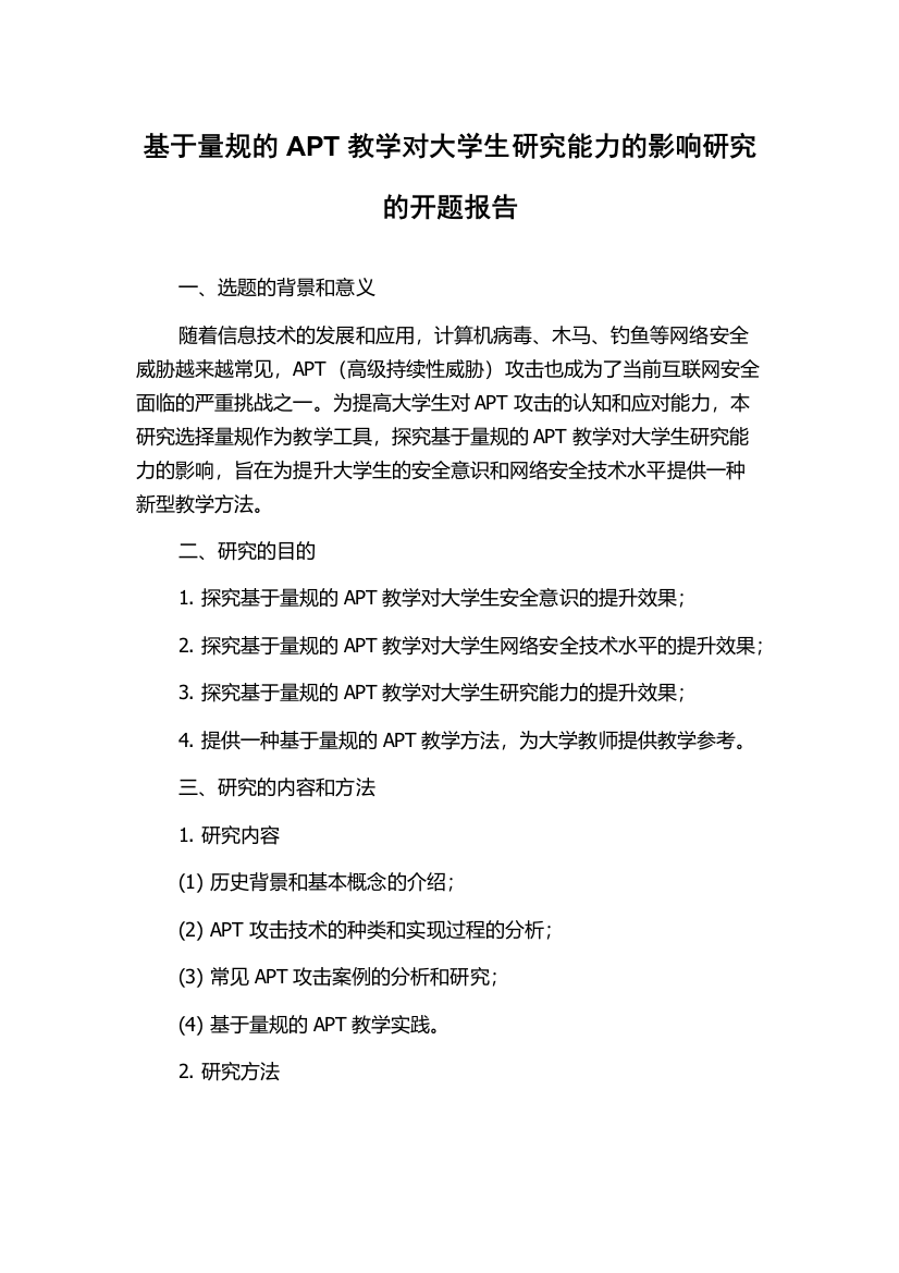 基于量规的APT教学对大学生研究能力的影响研究的开题报告