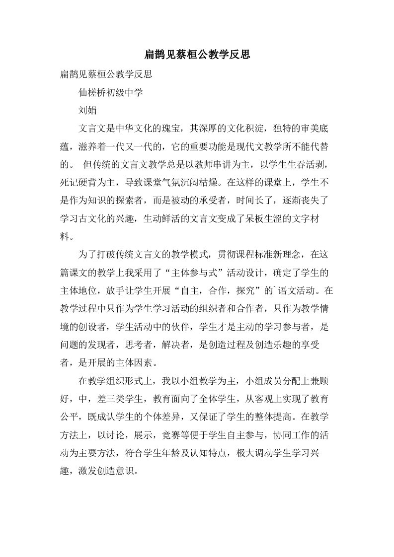 扁鹊见蔡桓公教学反思