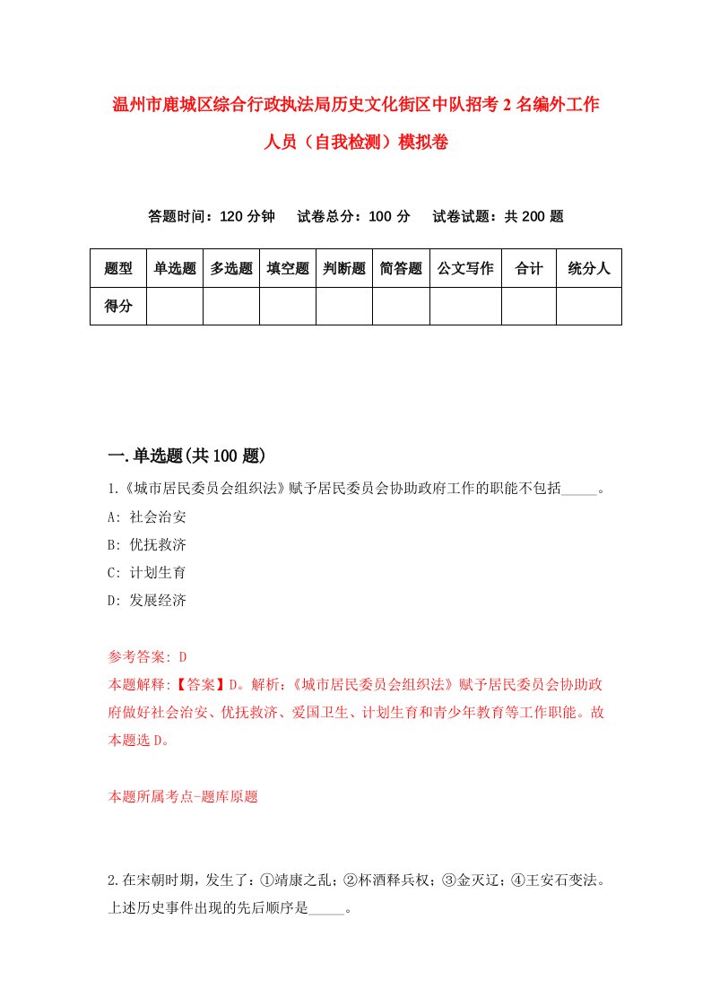 温州市鹿城区综合行政执法局历史文化街区中队招考2名编外工作人员自我检测模拟卷第0套