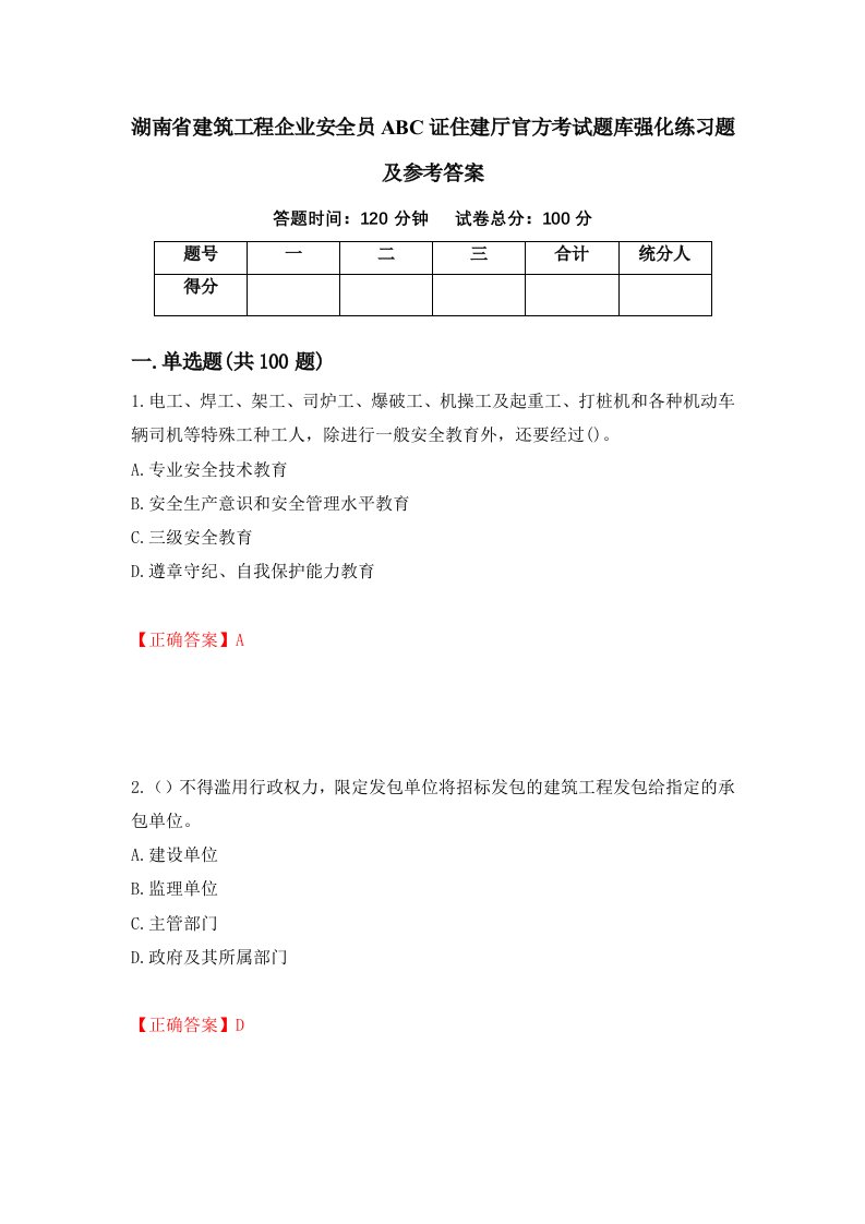 湖南省建筑工程企业安全员ABC证住建厅官方考试题库强化练习题及参考答案第1次