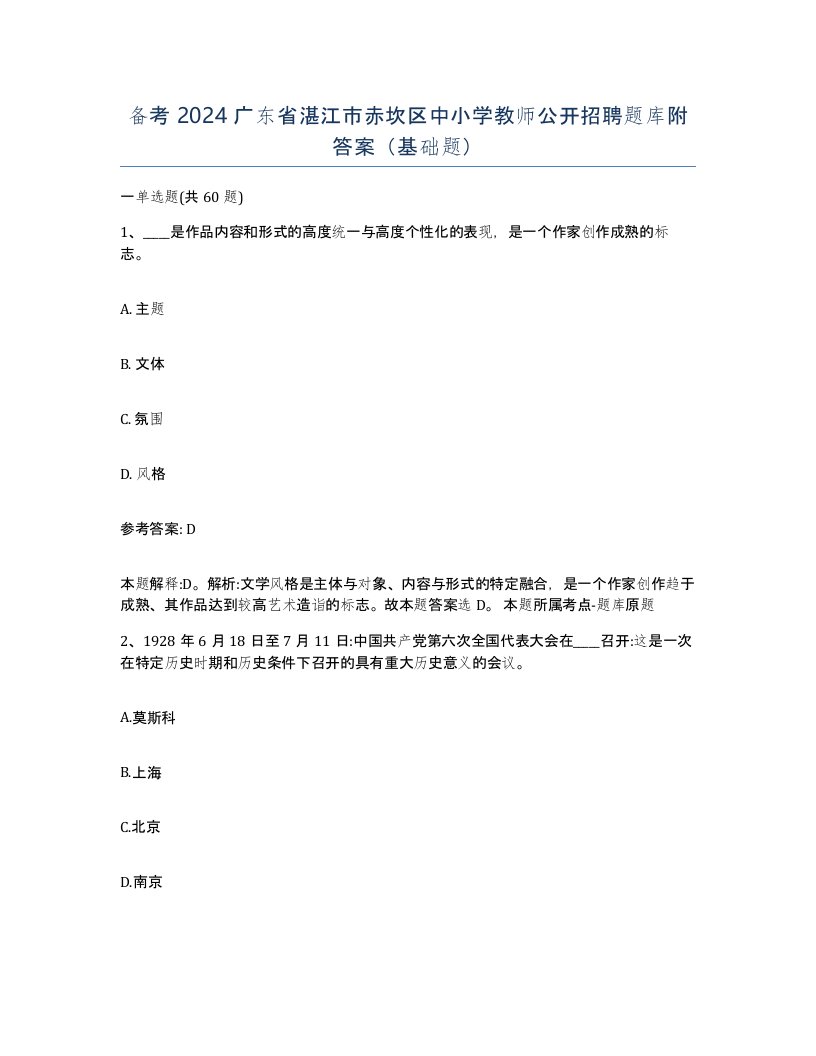 备考2024广东省湛江市赤坎区中小学教师公开招聘题库附答案基础题