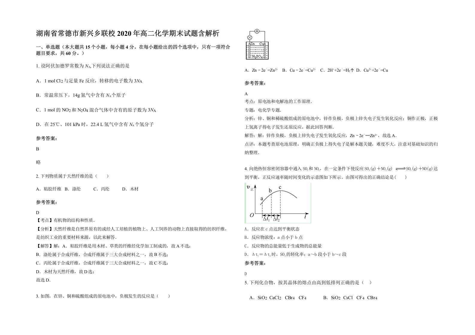 湖南省常德市新兴乡联校2020年高二化学期末试题含解析