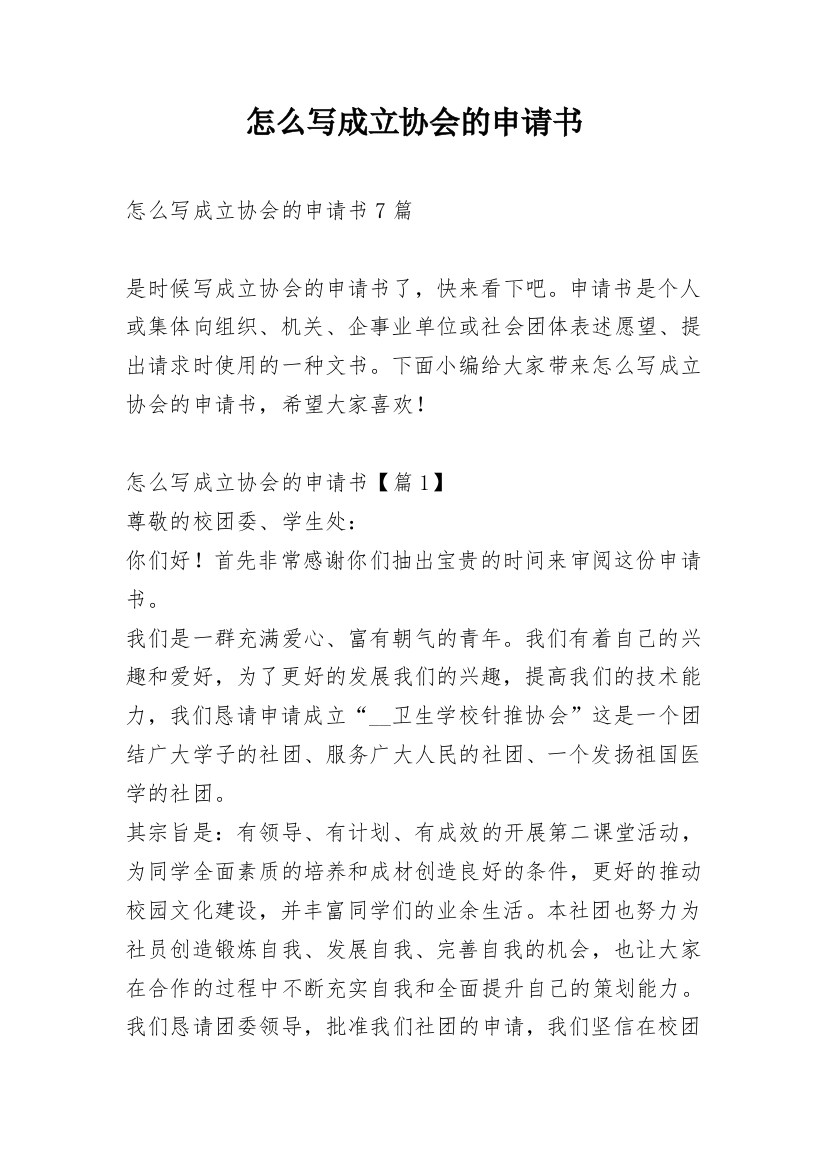 怎么写成立协会的申请书