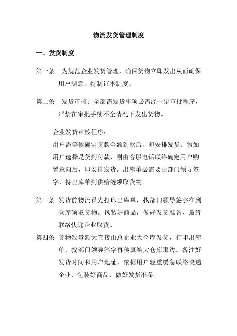 公司物流发货管理核心制度