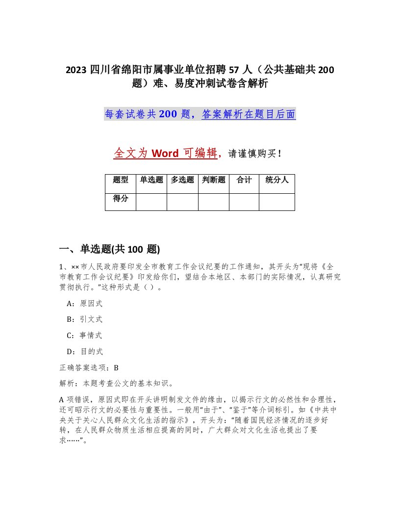 2023四川省绵阳市属事业单位招聘57人公共基础共200题难易度冲刺试卷含解析