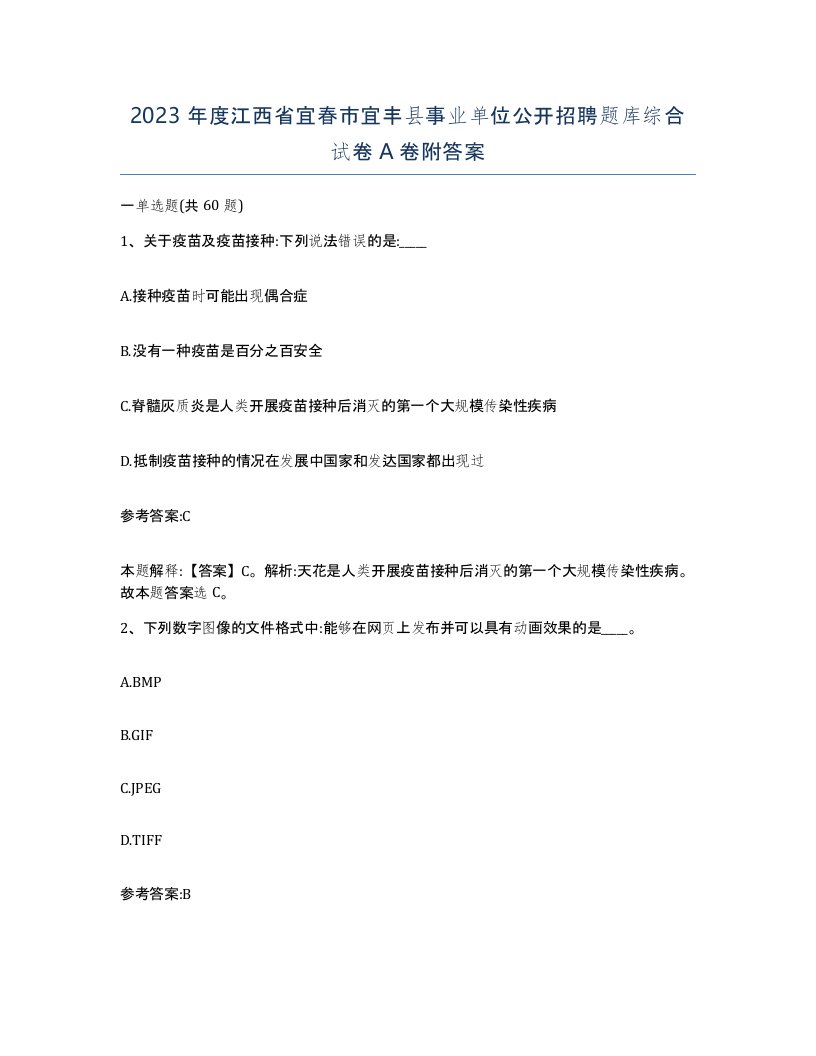 2023年度江西省宜春市宜丰县事业单位公开招聘题库综合试卷A卷附答案