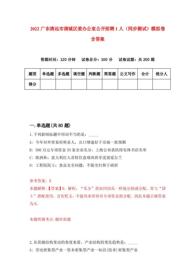 2022广东清远市清城区委办公室公开招聘1人同步测试模拟卷含答案5