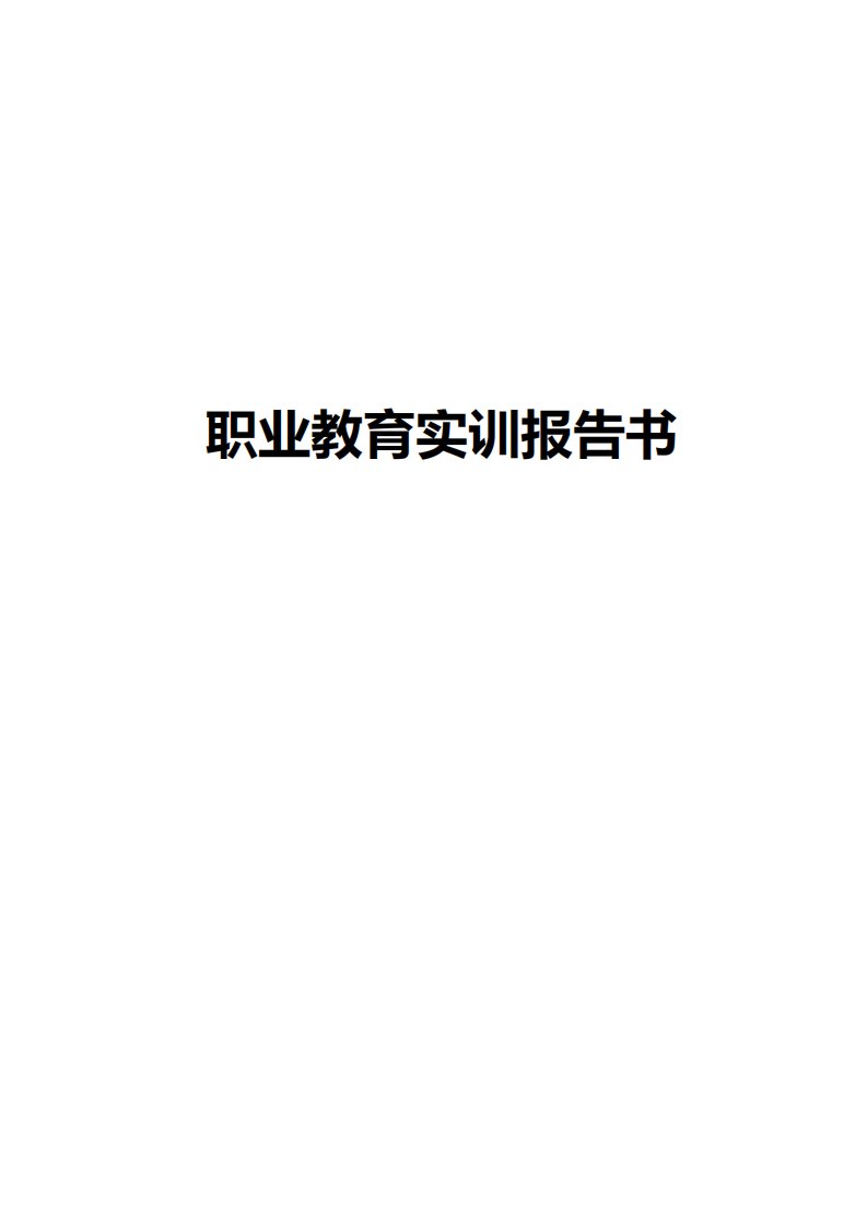 职业教育实训报告书