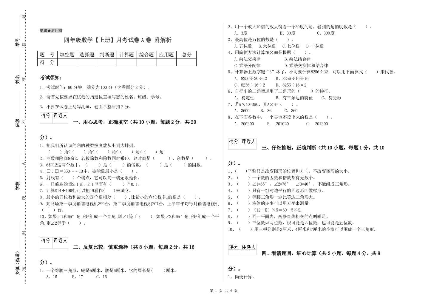 四年级数学【上册】月考试卷A卷-附解析