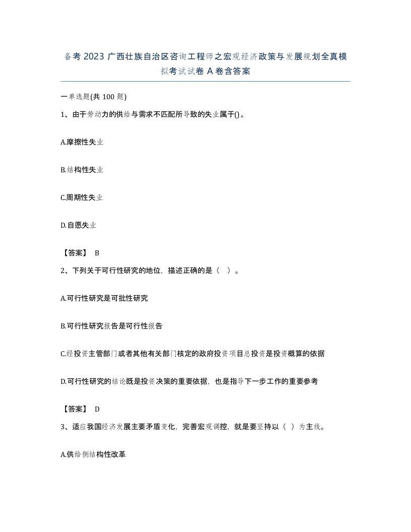 备考2023广西壮族自治区咨询工程师之宏观经济政策与发展规划全真模拟考试试卷A卷含答案