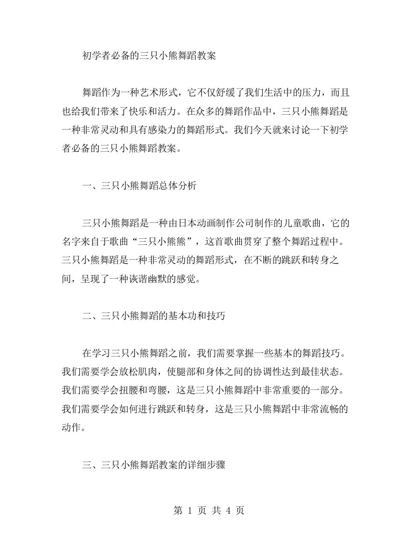 初学者必备的三只小熊舞蹈教案