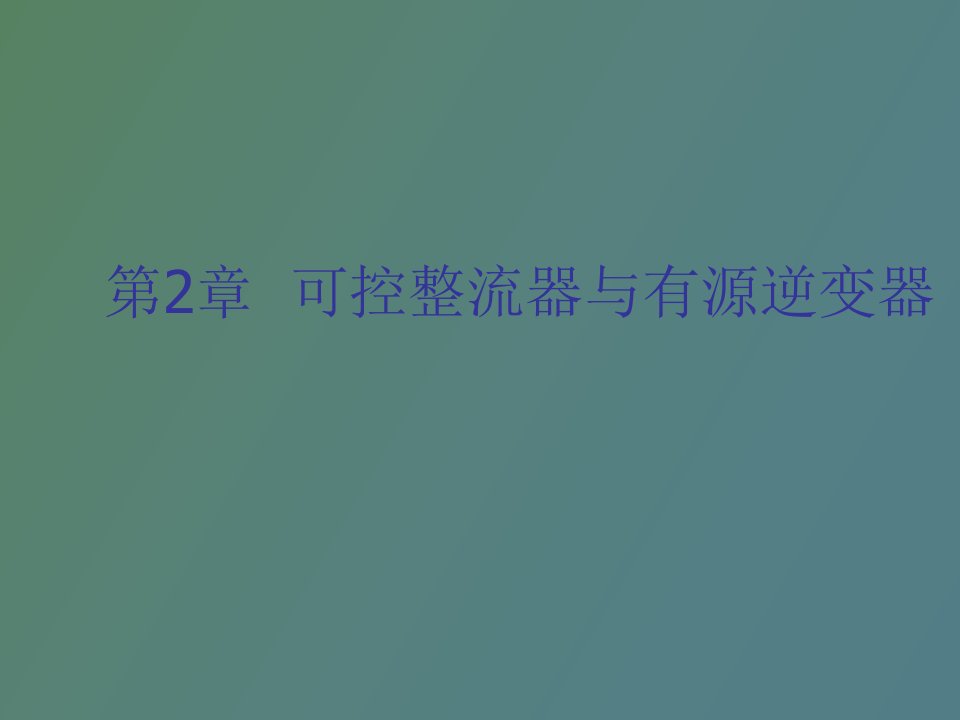 可控整流器与有源逆变器