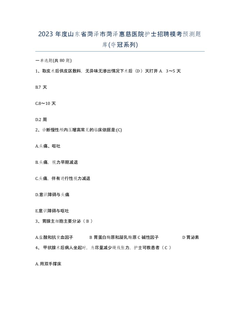 2023年度山东省菏泽市菏泽惠慈医院护士招聘模考预测题库夺冠系列