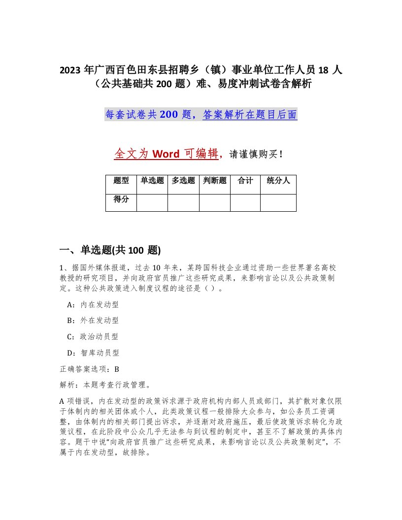 2023年广西百色田东县招聘乡镇事业单位工作人员18人公共基础共200题难易度冲刺试卷含解析