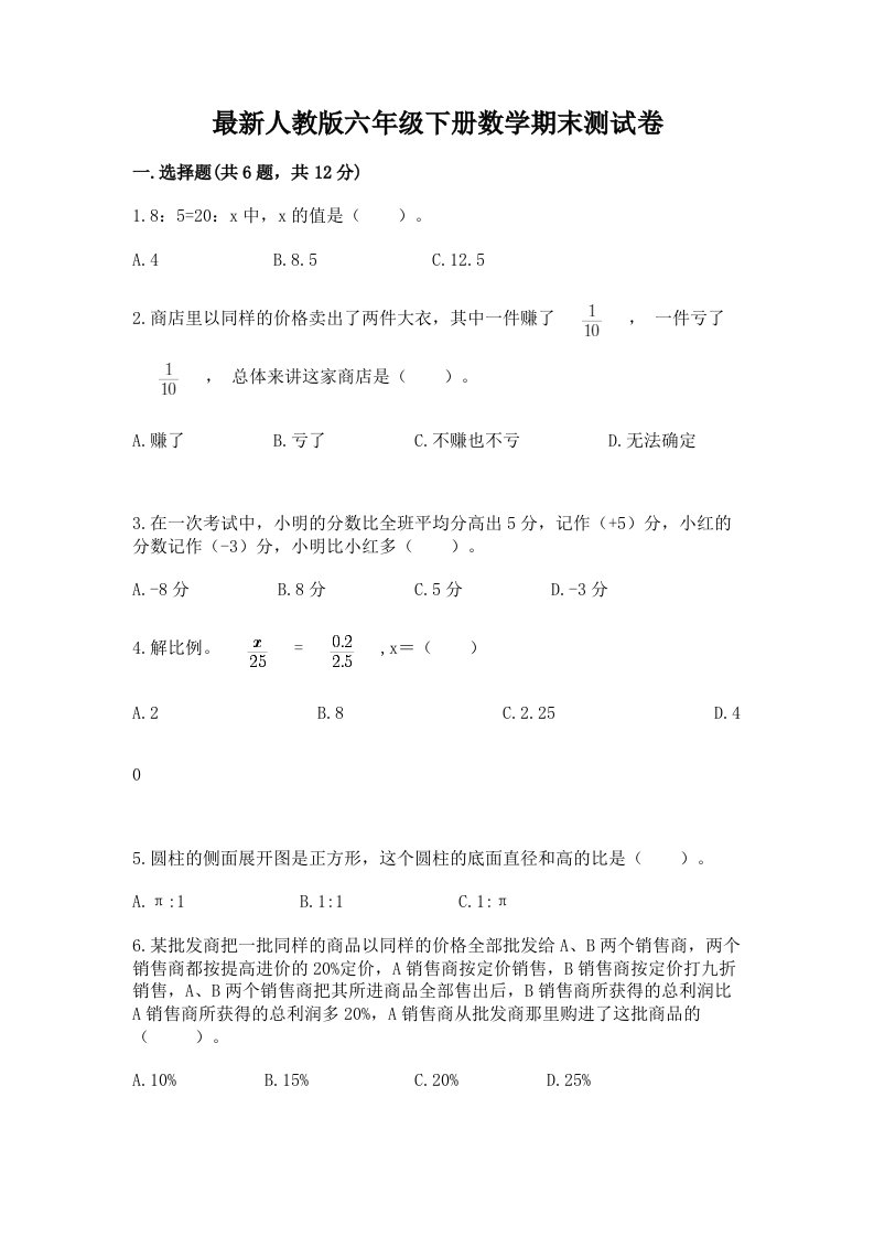 最新人教版六年级下册数学期末测试卷（真题汇编）