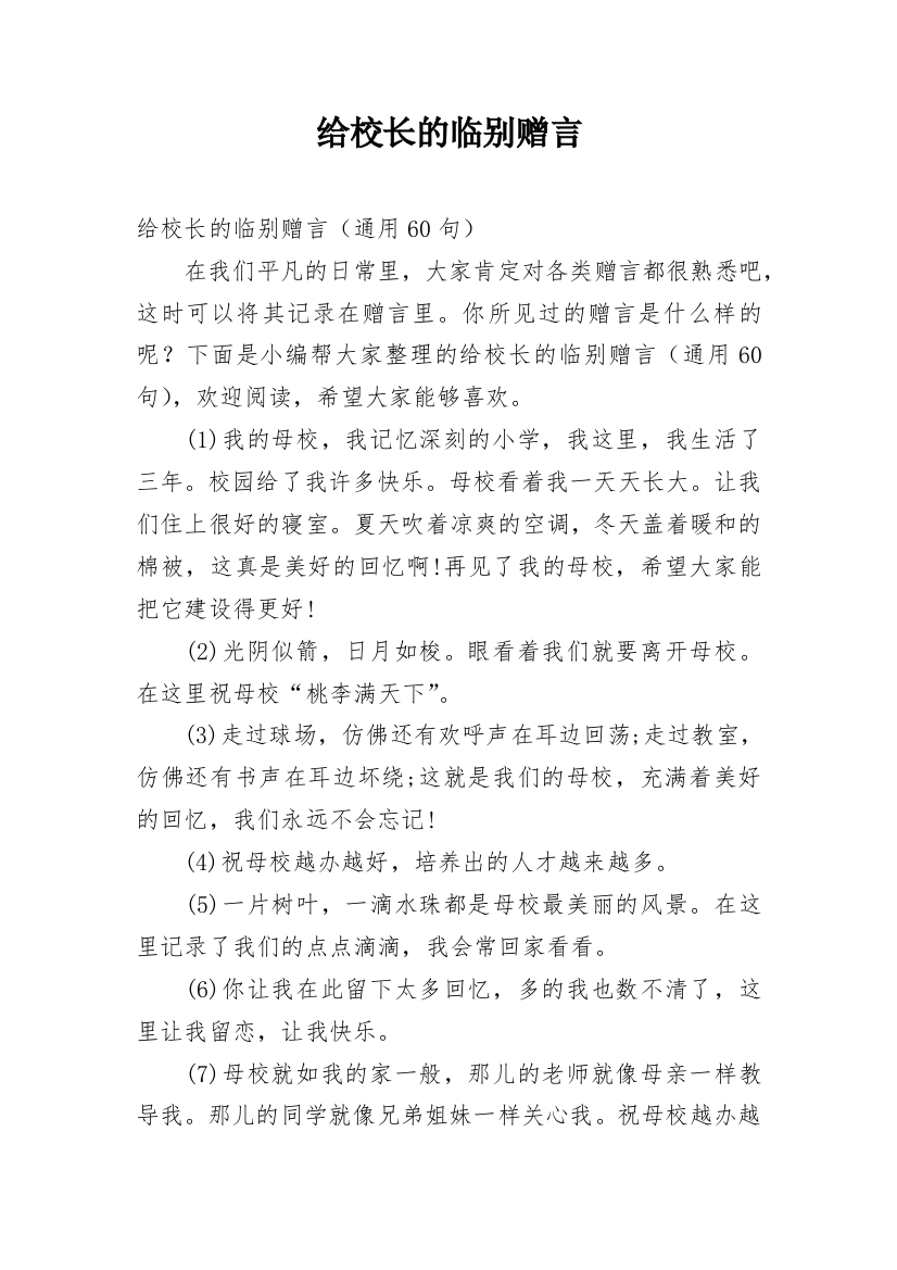 给校长的临别赠言