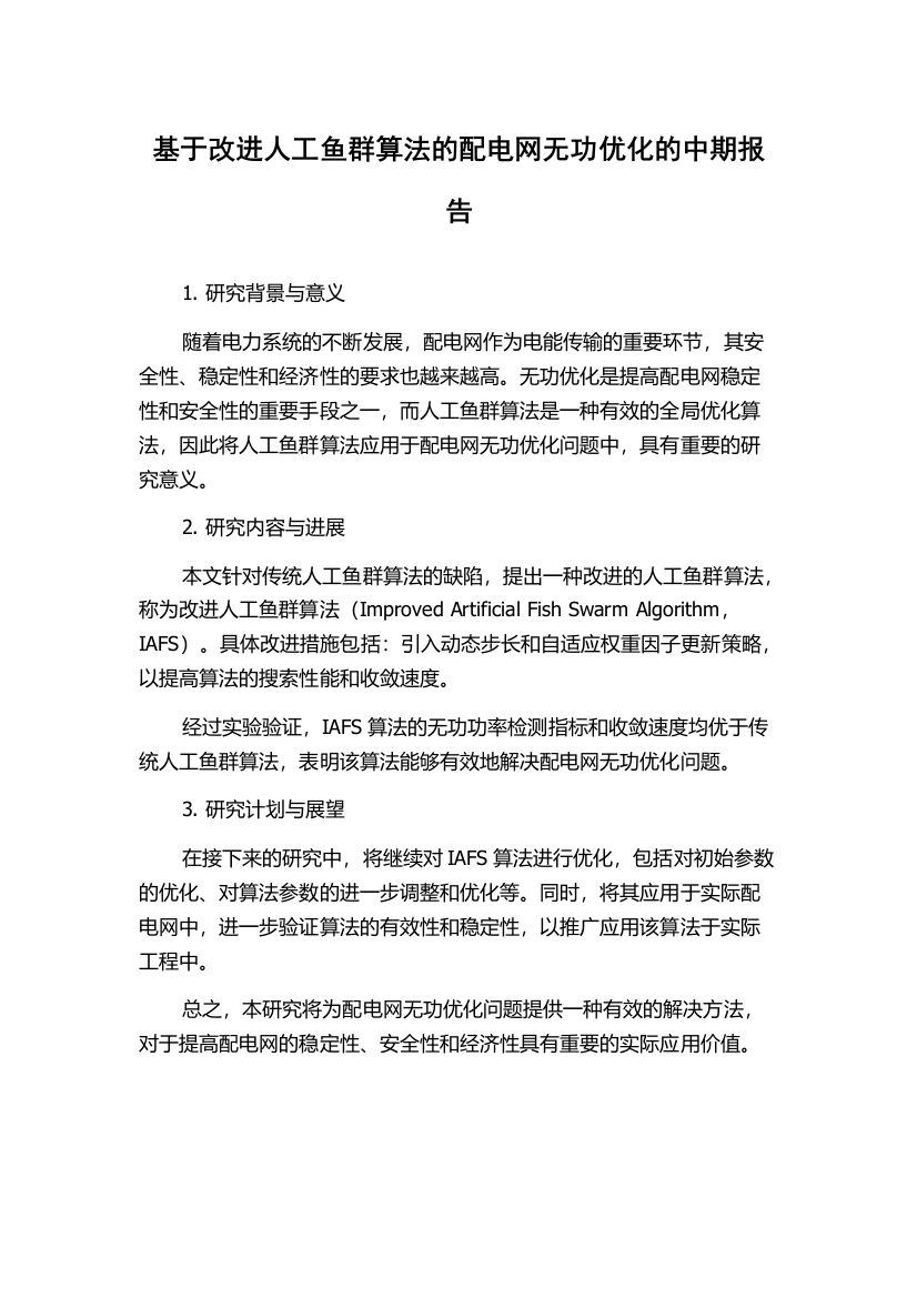 基于改进人工鱼群算法的配电网无功优化的中期报告