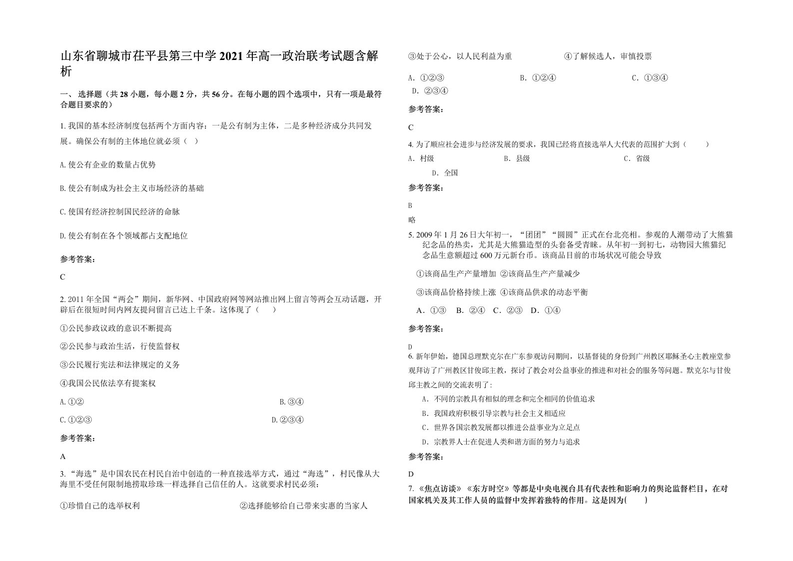 山东省聊城市茌平县第三中学2021年高一政治联考试题含解析