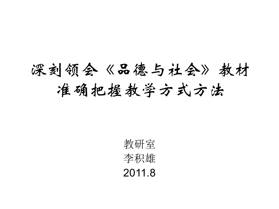 深刻领会《品德与社会》教材