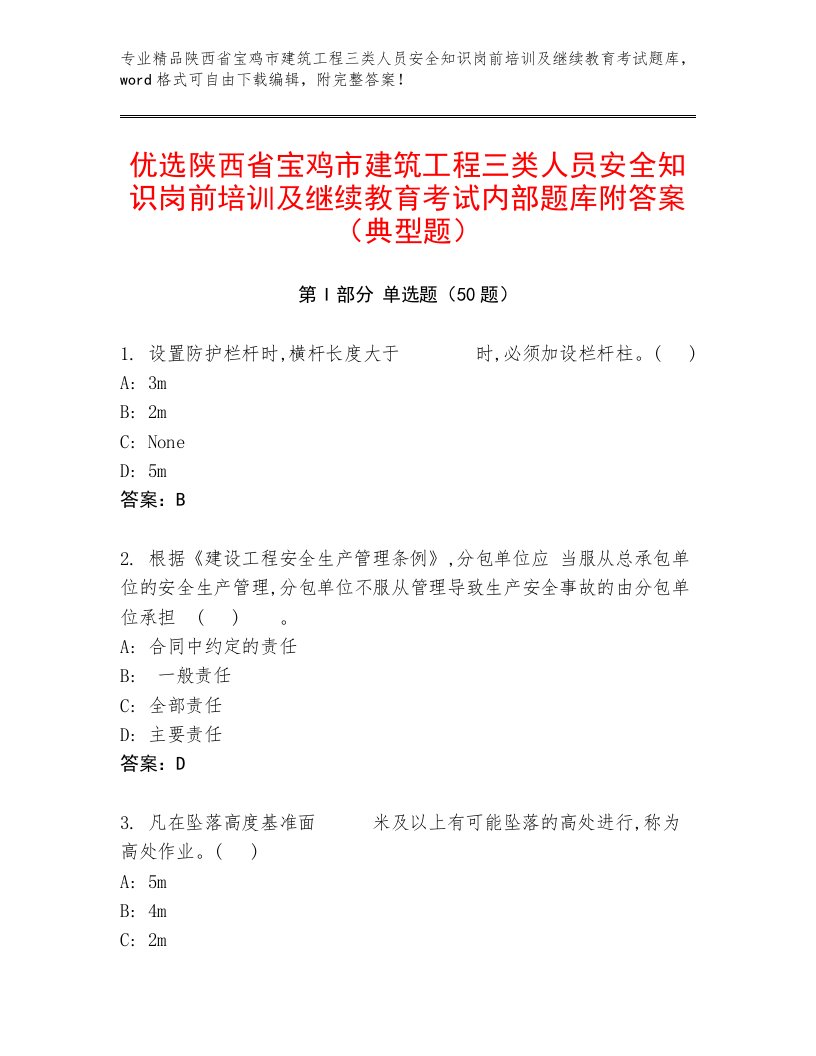 优选陕西省宝鸡市建筑工程三类人员安全知识岗前培训及继续教育考试内部题库附答案（典型题）