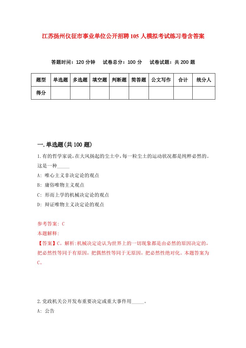 江苏扬州仪征市事业单位公开招聘105人模拟考试练习卷含答案第9期