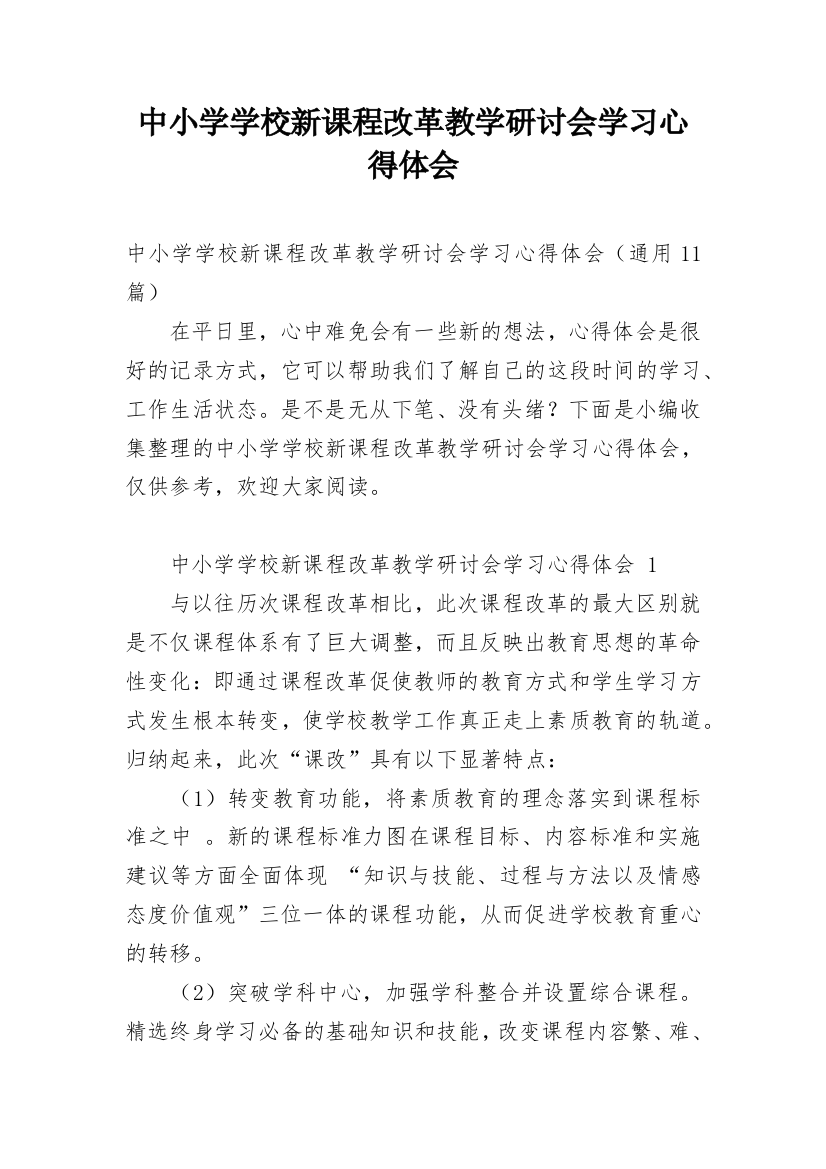 中小学学校新课程改革教学研讨会学习心得体会