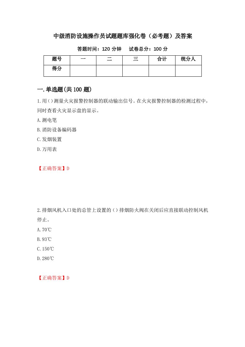 中级消防设施操作员试题题库强化卷必考题及答案第91版