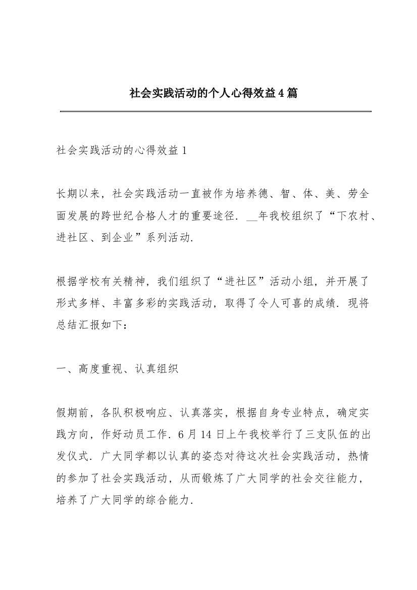 社会实践活动的个人心得效益4篇